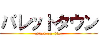 パレットタウン (attack on titan)