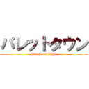 パレットタウン (attack on titan)