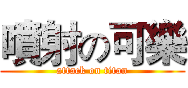 噴射の可樂 (attack on titan)