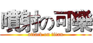 噴射の可樂 (attack on titan)