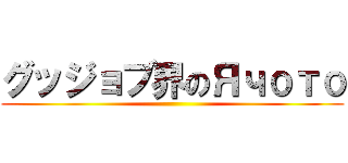 グッジョブ界のЯчото ()