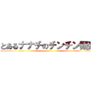 とあるナナチのチンチン疑惑 ()