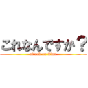 これなんですか？ (attack on titan)