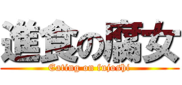 進食の腐女 (Eating on fujoshi)