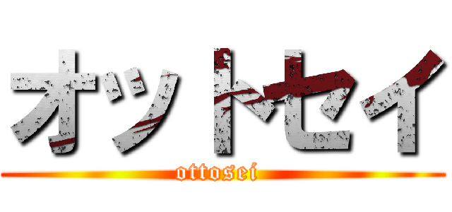 オットセイ (ottosei )