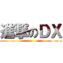 進撃のＤＸ ()