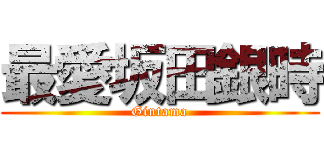最愛坂田銀時 (Gintama)