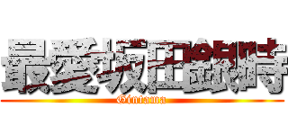 最愛坂田銀時 (Gintama)
