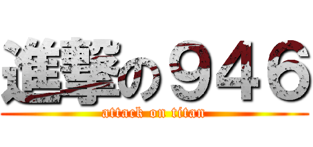 進撃の９４６ (attack on titan)