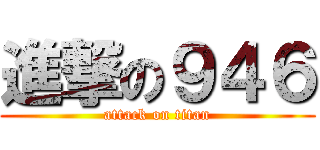 進撃の９４６ (attack on titan)