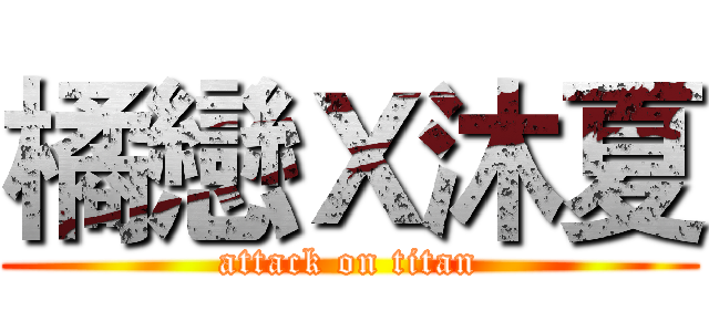 橘戀Ｘ沐夏 (attack on titan)