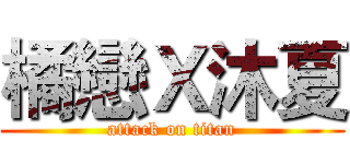 橘戀Ｘ沐夏 (attack on titan)