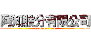 阿知股分有限公司 (attack on titan)