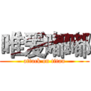 唯爱嘟嘟 (attack on titan)