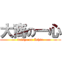 大商の一心 (daisyo on Ishin)