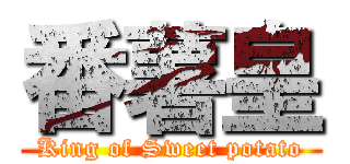 番薯皇 (King of Sweet potato)