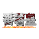 番薯皇 (King of Sweet potato)