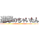 進撃のちゃいたん (attack on titan)