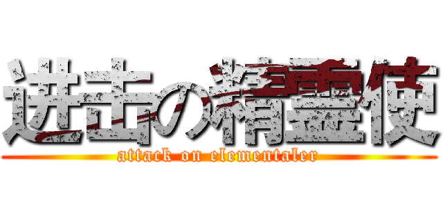 进击の精霊使 (attack on elementaler)