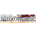 进击の精霊使 (attack on elementaler)