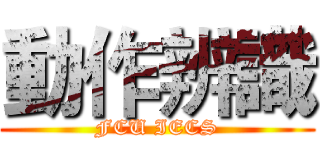 動作辨識 (FCU IECS)
