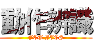 動作辨識 (FCU IECS)