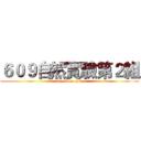 ６０９自然實驗第２組 (attack on titan)