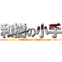 和樹の小手 (attack on titan)
