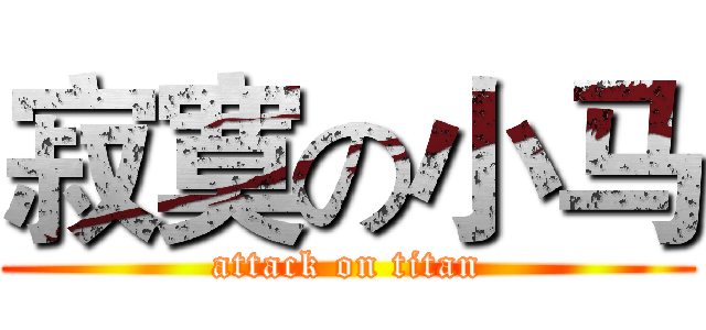 寂寞の小马 (attack on titan)