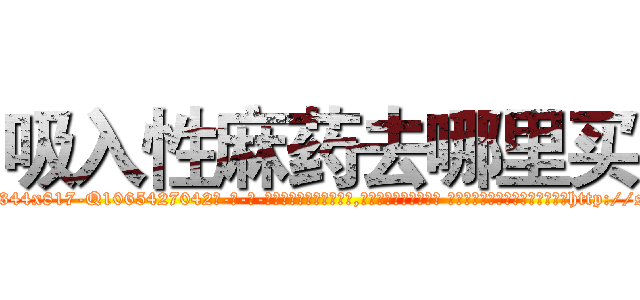 吸入性麻药去哪里买 (吸入性麻药去哪里买【电-话151x68344x817-Q1065427042元-吉-药-业】我们做的是长期生意,靠的是老客户长期支持 吸入性麻药去哪里买在发表了一篇http://sngk.net/bNoBCx

参考消息网我们做的是长期生意,靠的是老客户长期支持也许我们早该意识到，就连鲍勃·霍斯金斯（金球奖戏剧类电影男主角 
)