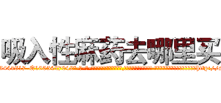 吸入性麻药去哪里买 (吸入性麻药去哪里买【电-话151x68344x817-Q1065427042元-吉-药-业】我们做的是长期生意,靠的是老客户长期支持 吸入性麻药去哪里买在发表了一篇http://sngk.net/bNoBCx

参考消息网我们做的是长期生意,靠的是老客户长期支持也许我们早该意识到，就连鲍勃·霍斯金斯（金球奖戏剧类电影男主角 
)
