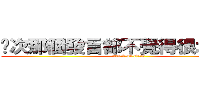 每次那個發言都不覺得很北七嗎？ (attack on titan)