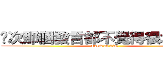 每次那個發言都不覺得很北七嗎？ (attack on titan)