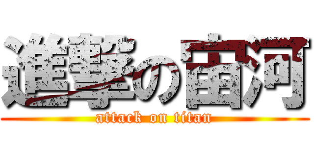 進撃の宙河 (attack on titan)