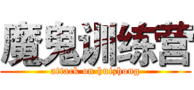 魔鬼训练营 (attack on huizhong)