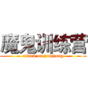 魔鬼训练营 (attack on huizhong)