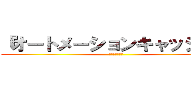 『オートメーションキャッシュ』 (現金自動精算機)