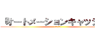 『オートメーションキャッシュ』 (現金自動精算機)