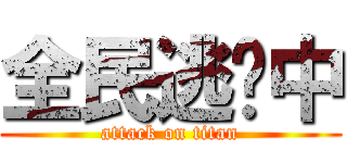 全民逃跑中 (attack on titan)