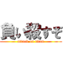 負い殺すぞ (attack on titan)