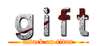ｇｉｆｔ (attack on titan)