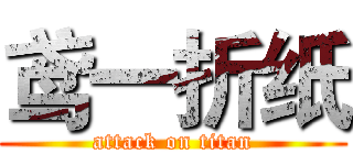 鸢一折纸 (attack on titan)