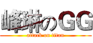 峰琳のＧＧ (attack on titan)