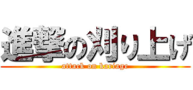 進撃の刈り上げ (attack on kariage)