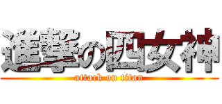進撃の四女神 (attack on titan)