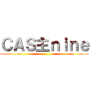 ＣＡＳ主ｎｉｎｅ ()