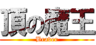 頂の魔王 (Braver)