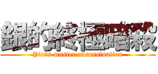 銀的終極暗殺 (Yinˋs master assassination)