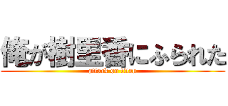 俺が樹里香にふられた (attack on titan)