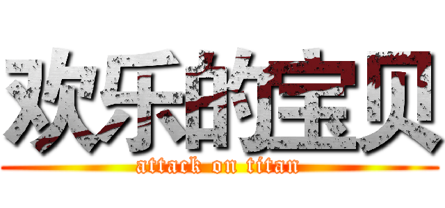 欢乐的宝贝 (attack on titan)